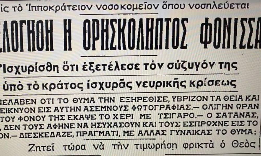 Η φόνισσα της «Μαγκουφάνας»: Η θρησκόληπτη δολοφόνος που εκτελέστηκε το 1962